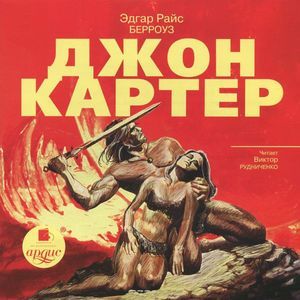 Фото Джон Картер (CDmp3)