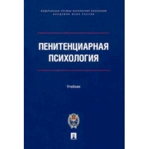 Фото Пенитенциарная психология. Учебник
