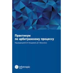 Фото Практикум по арбитражному процессу. Учебное пособие