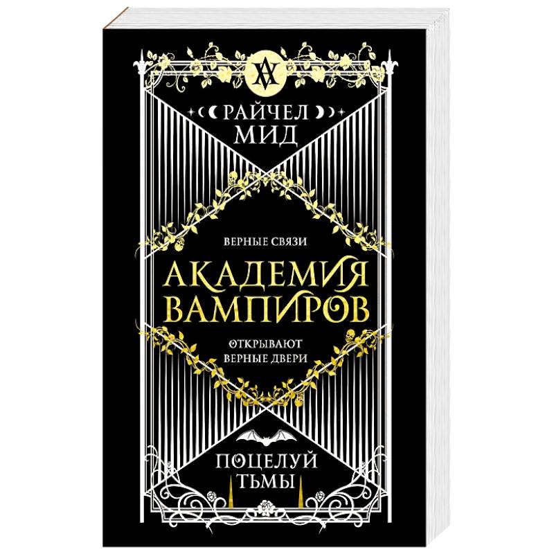 Фото Академия вампиров. Книга 3. Поцелуй тьмы (Академия вампиров #3)