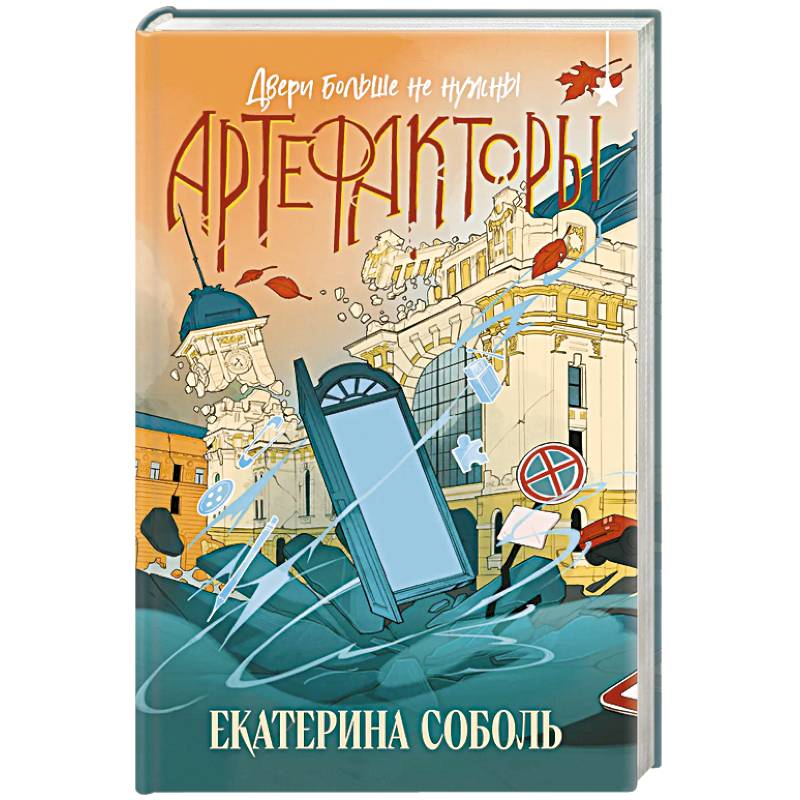 Фото Артефакторы. Двери больше не нужны