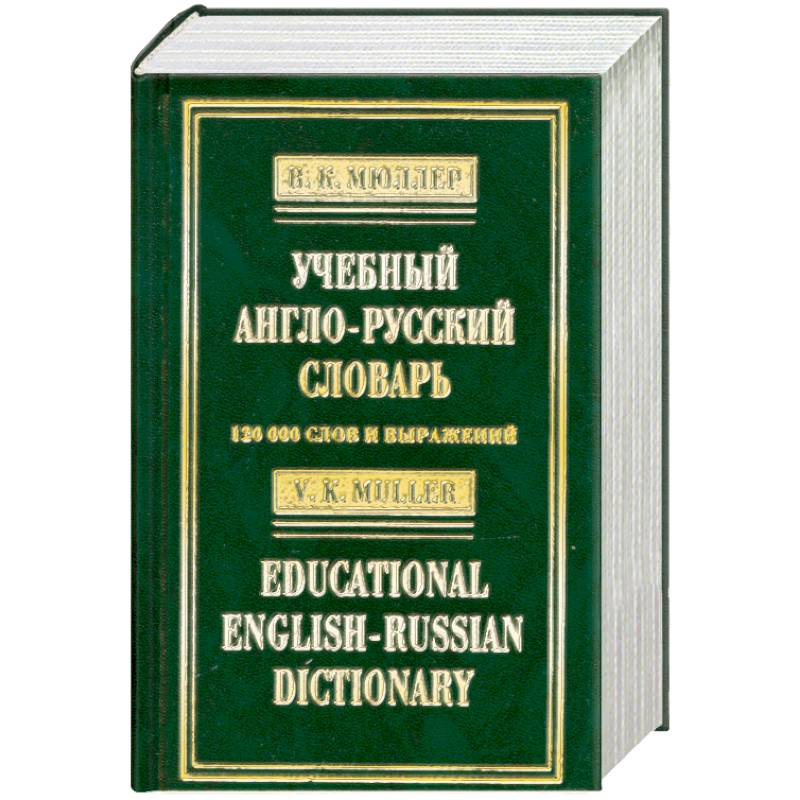 Фото Учебный англо-русский словарь / Educational English-Russian Dictionary