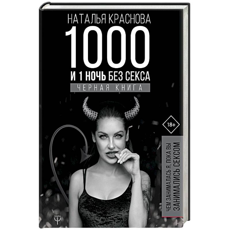 Фото 1000 и 1 ночь без секса. Черная книга. Чем занималась я, пока вы занимались сексом