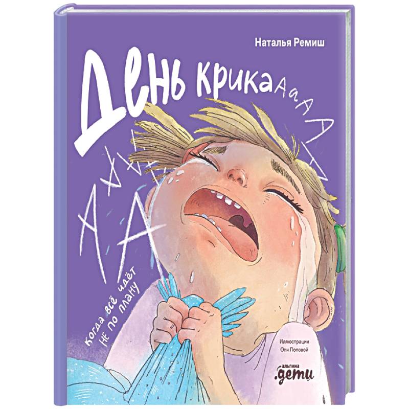 Фото День крика. Когда все идет не по плану