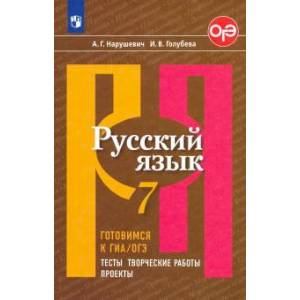 Фото Русский язык. 7 класс. Готовимся к ГИА/ОГЭ. Тесты, творческие работы, проекты. Учебное пособие