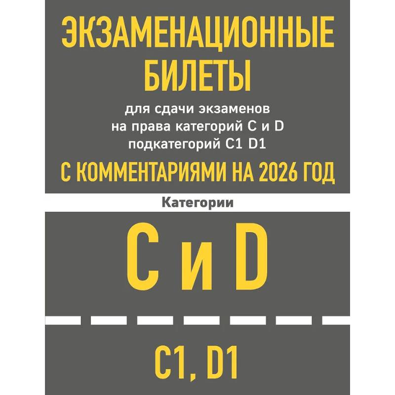 Фото Экзаменационные билеты для сдачи экзаменов на права категорий C и D подкатегорий C1 D1 с комментариями на 2026 год.