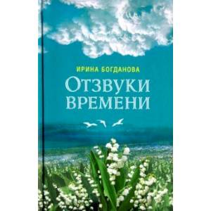 Фото Отзвуки времени