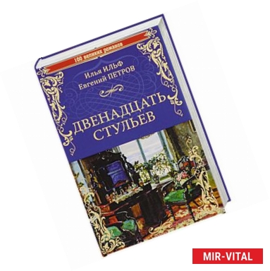 Фото Двенадцать стульев