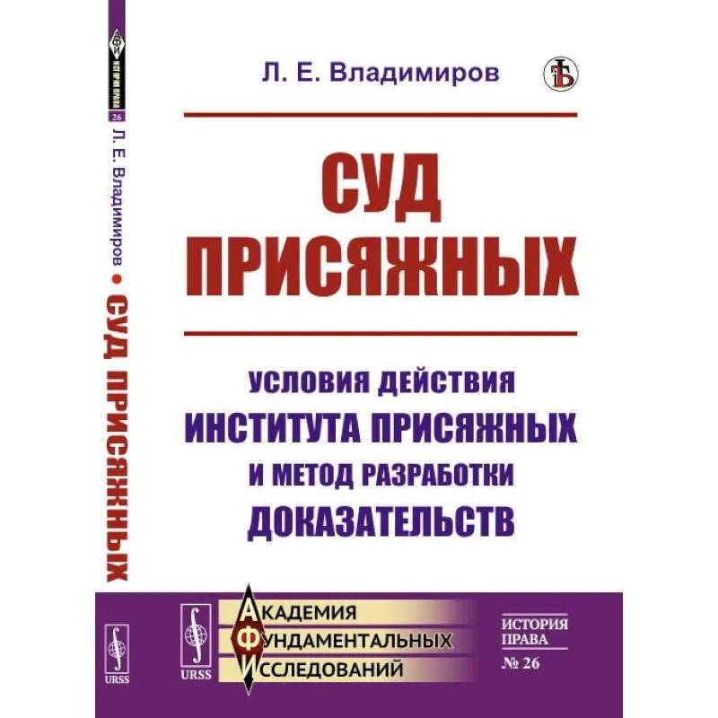 Фото Суд присяжных. Условия действия института присяжных и метод разработки доказательств