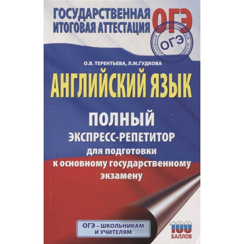 Фото ОГЭ. Английский язык. Полный экспресс-репетитор для подготовки к ОГЭ