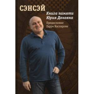 Фото Сэнсэй. Книга памяти Юрия Дохояна