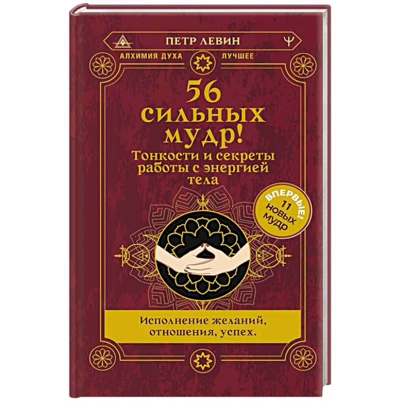 Фото 56 сильных мудр! Тонкости и секреты работы с энергией тела. Исполнение желаний, отношения, успех