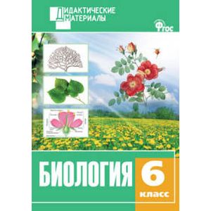 Фото Биология. 6 класс. Дидактический материал. Разноуровневые задания. ФГОС