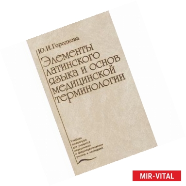 Фото Элементы латинского языка и основ медицинской терминологии