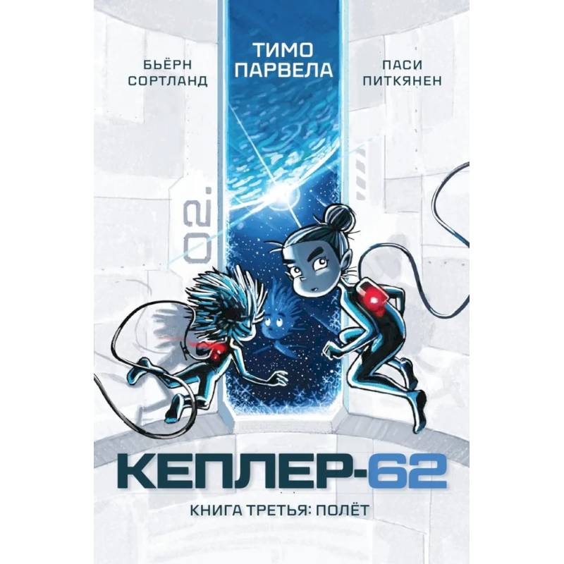 Фото Кеплер-62. Книга 3. Полет