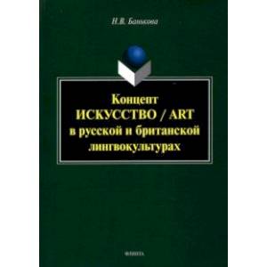 Фото Концепт 'искусство'/'art' в русской и британской лингвокультурах. Монография