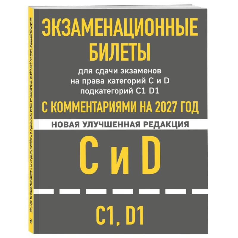 Фото Экзаменационные билеты для сдачи экзаменов на права категорий C и D подкатегорий C1 D1 с комментариями на 2027 год.