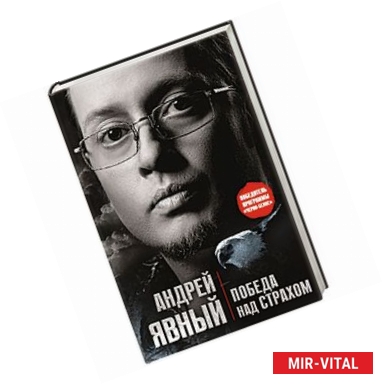 Фото Победа над страхом