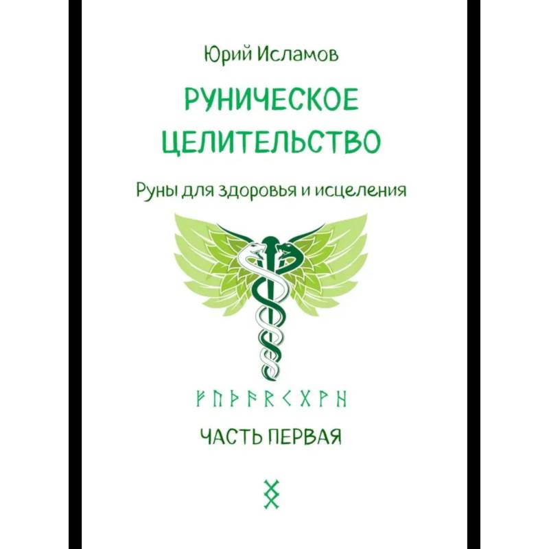 Фото Руническое целительство. Руны для здоровья и исцеления. Часть 1