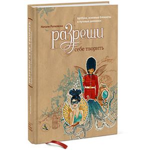 Фото Разреши себе творить. Артбуки, эскизные блокноты и путевые дневники 