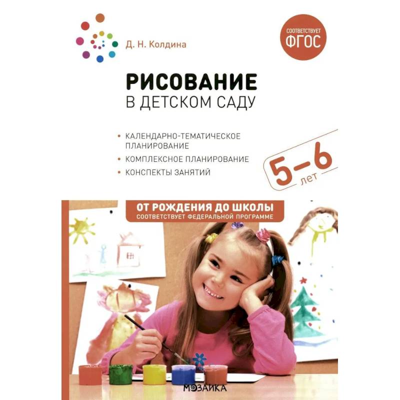 Фото Рисование в детском саду. Конспект занятий с детьми 5-6 лет. Старшая группа