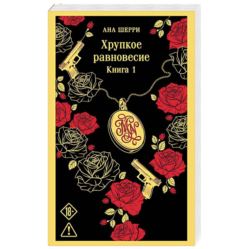 Фото Хрупкое равновесие. Книга 1