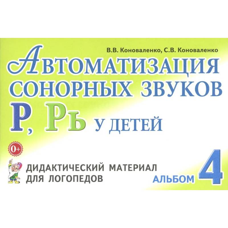 Фото Автоматизация сонорных звуков Р, Рь у детей: дидактический материал для логопедов. Альбом