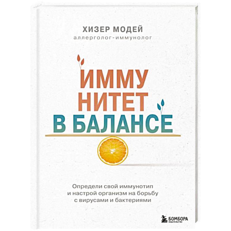 Фото Иммунитет в балансе. Определи свой иммунотип и настрой организм на борьбу с вирусами и бактериями