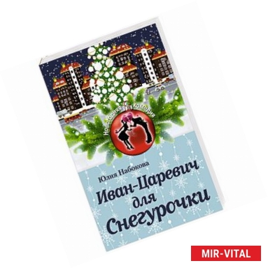 Фото Иван-Царевич для Снегурочки