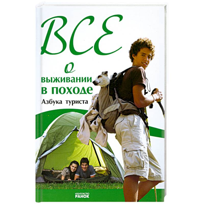 Фото Все о выживании в походе. Азбука туриста