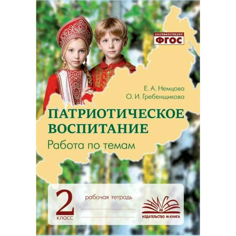 Фото Патриотическое воспитание. Работа по темам 2 класс. Рабочая тетрадь