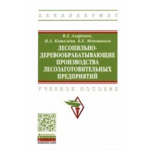 Фото Лесопильно-деревообрабатывающие производства лесозаготовительных предприятий