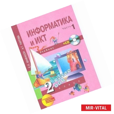 Фото Информатика и ИКТ. 2 класс. Учебник. В 2-х частях. Часть 1 (+CD) ФГОС