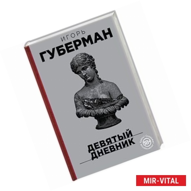 Фото Девятый дневник