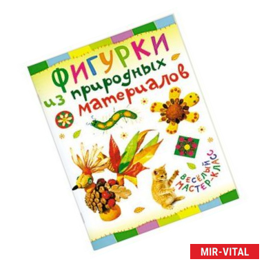 Фото Фигурки из природных материалов