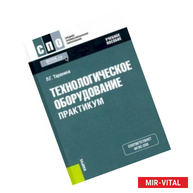 Фото Технологическое оборудование. Практикум. Учебное пособие