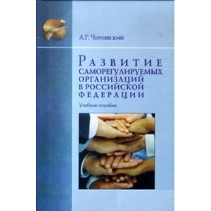 Фото Развитие саморегулируемых организаций в Российской Федерации. Учебное пособие