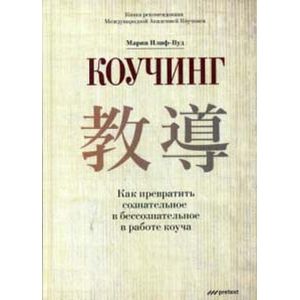 Фото Коучинг. Как превратить сознательное в бессознательное в работе коуча