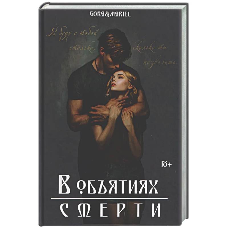 Фото В объятиях смерти