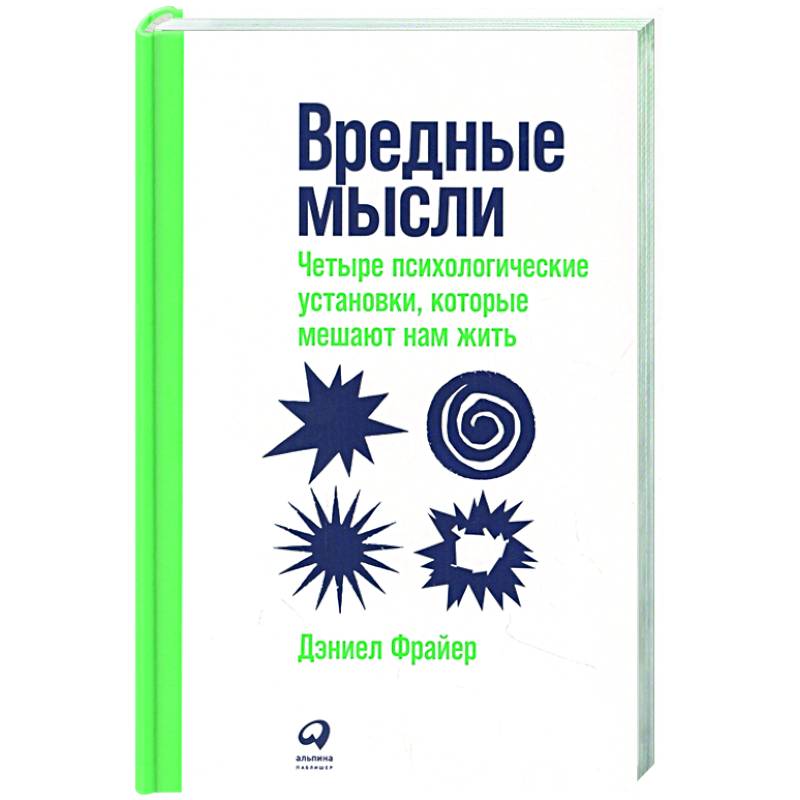 Фото Вредные мысли: Четыре психологические установки, которые мешают нам жить