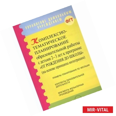 Фото Комплексно-тематическое планирование образовательной работы с детьми 2-3 лет 'От рождения до школы'