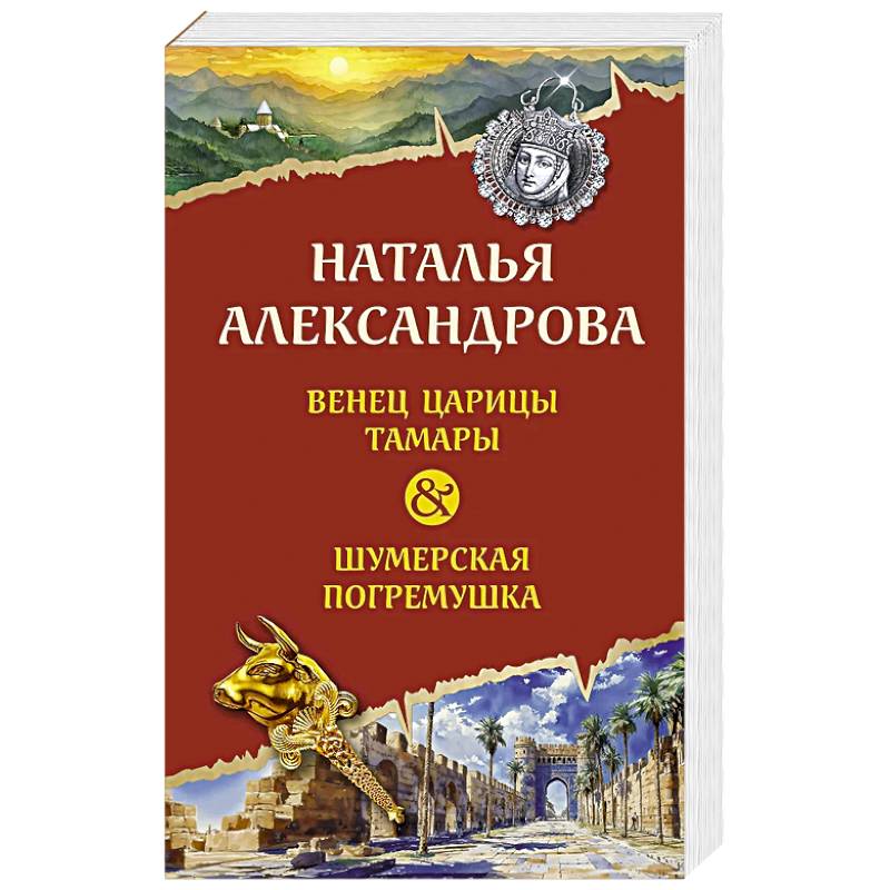 Фото Венец царицы Тамары. Шумерская погремушка