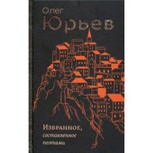 Фото Избранное, составленное поэтами