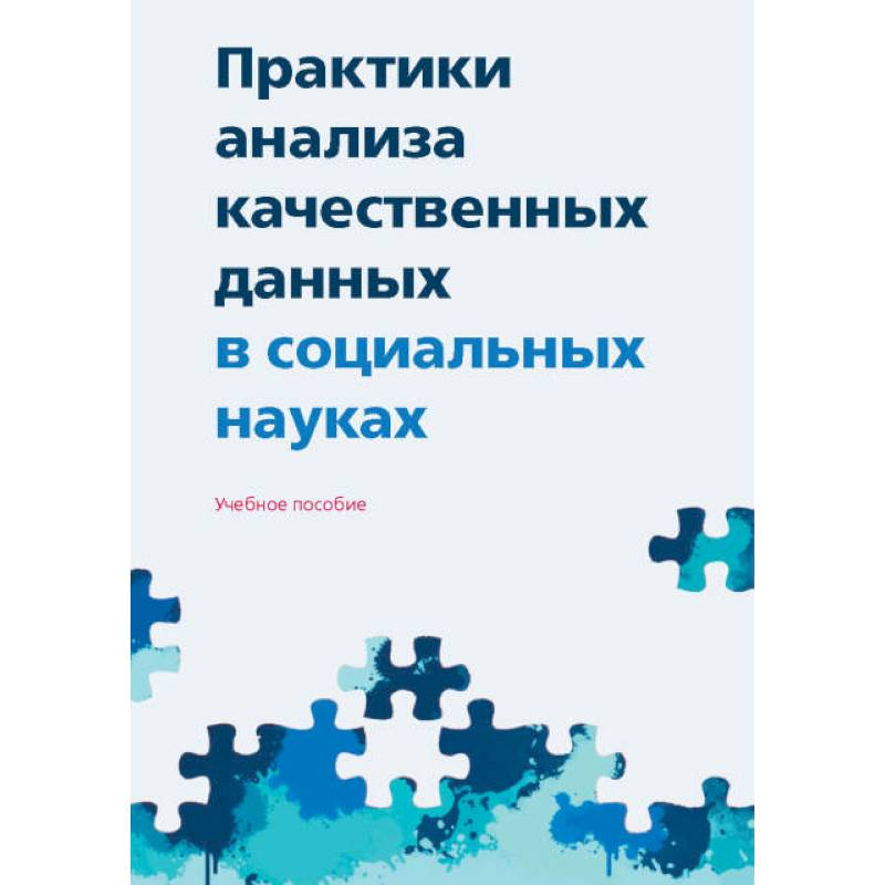 Фото Практики анализа качественных данных в социальных науках