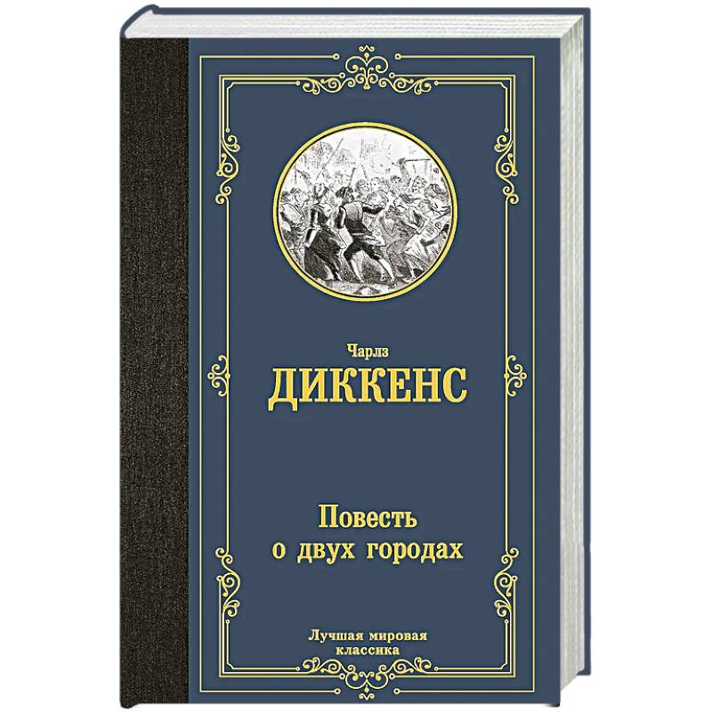 Фото Повесть о двух городах