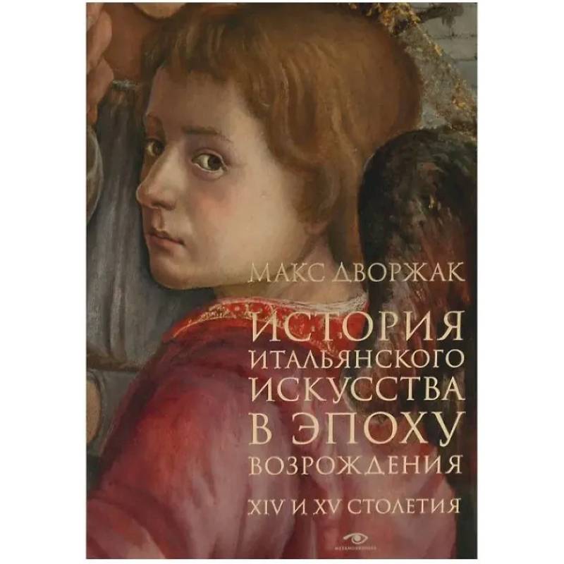 Фото История итальянского искусства в эпоху Возрождения. Курс лекций. Том 1: XIV и XV столетия