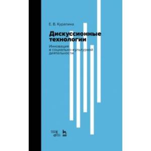 Фото Дискуссионные технологии. Инновация в социально-культурной деятельности. Учебно-методическое пособие