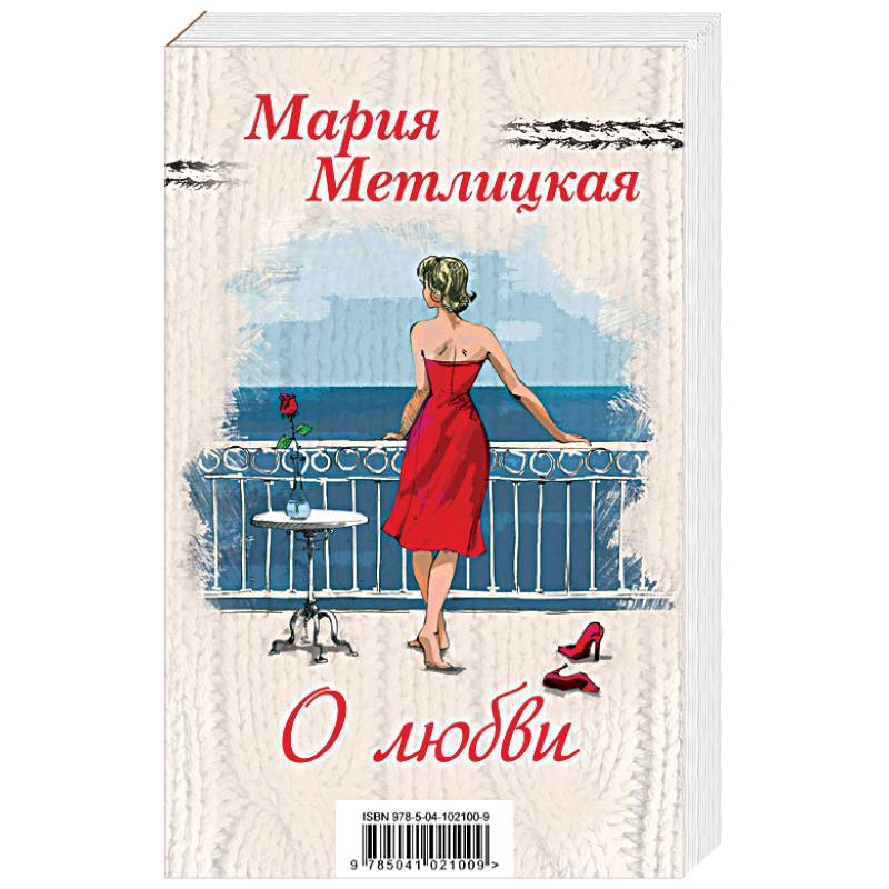 Фото Мария Метлицкая о любви (комплект из 2 книг)