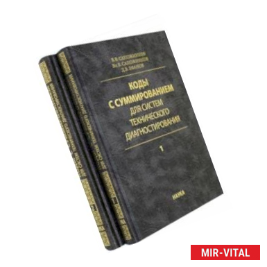 Фото Коды с суммированием для систем технического диагностирования. В 2-х томах