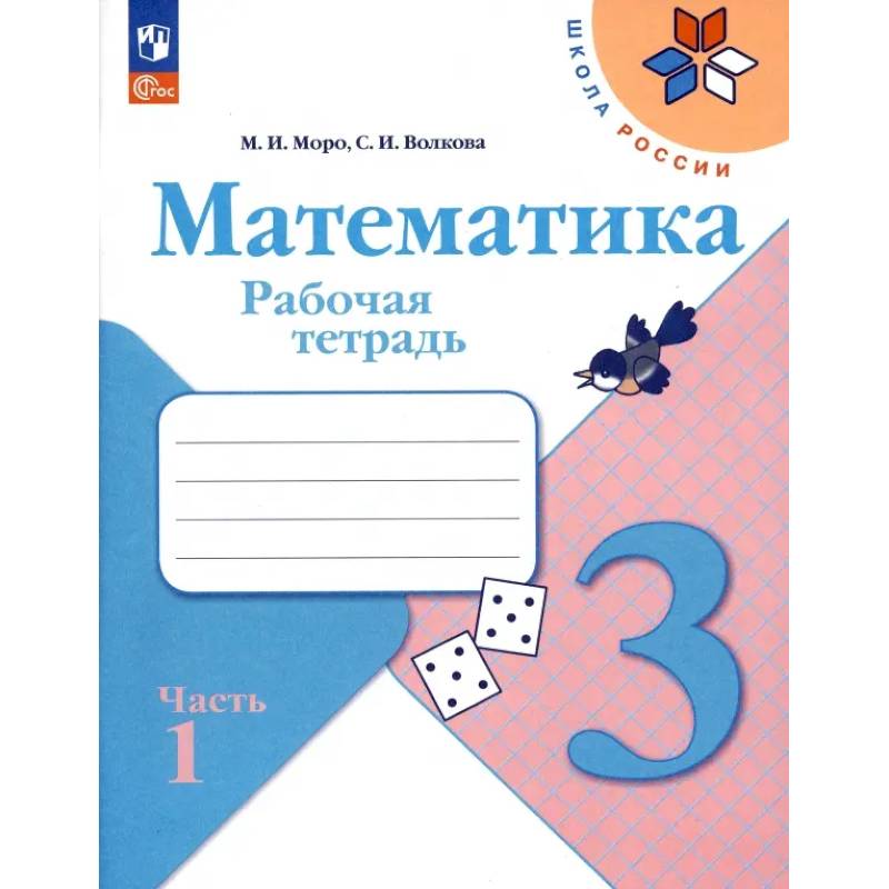 Фото Математика. 3 класс. Рабочая тетрадь. В 2-х частях. ФГОС. Часть 1